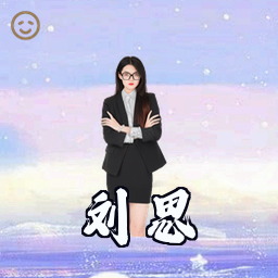 刘思